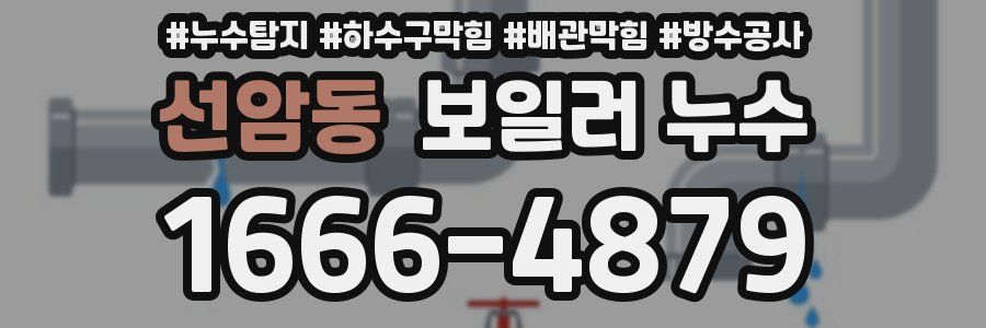 선암동 보일러 누수