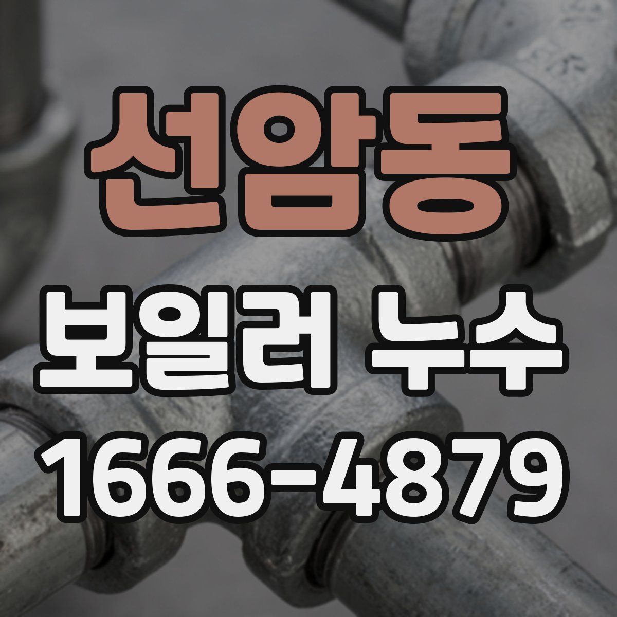 선암동 보일러 누수