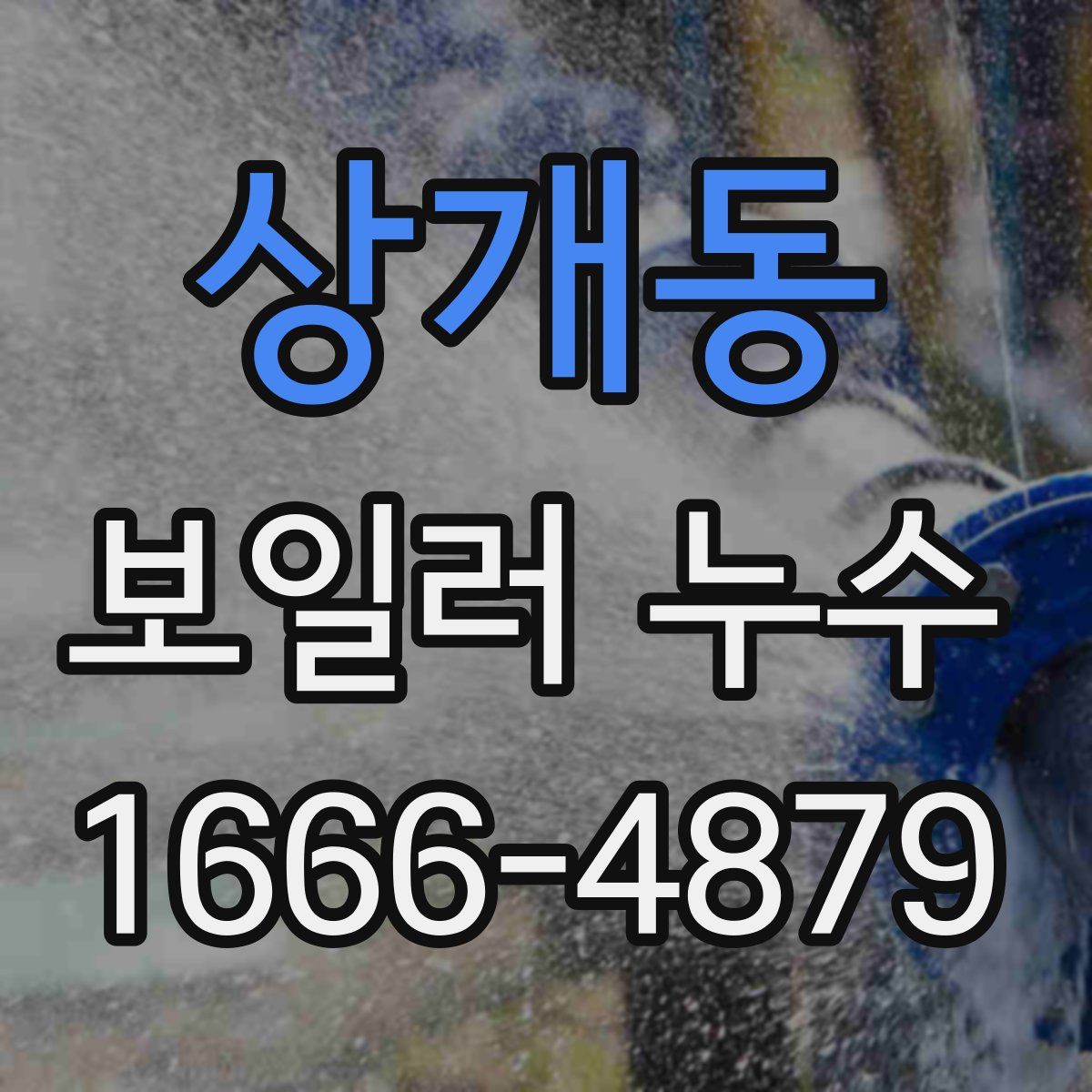 상개동 보일러 누수