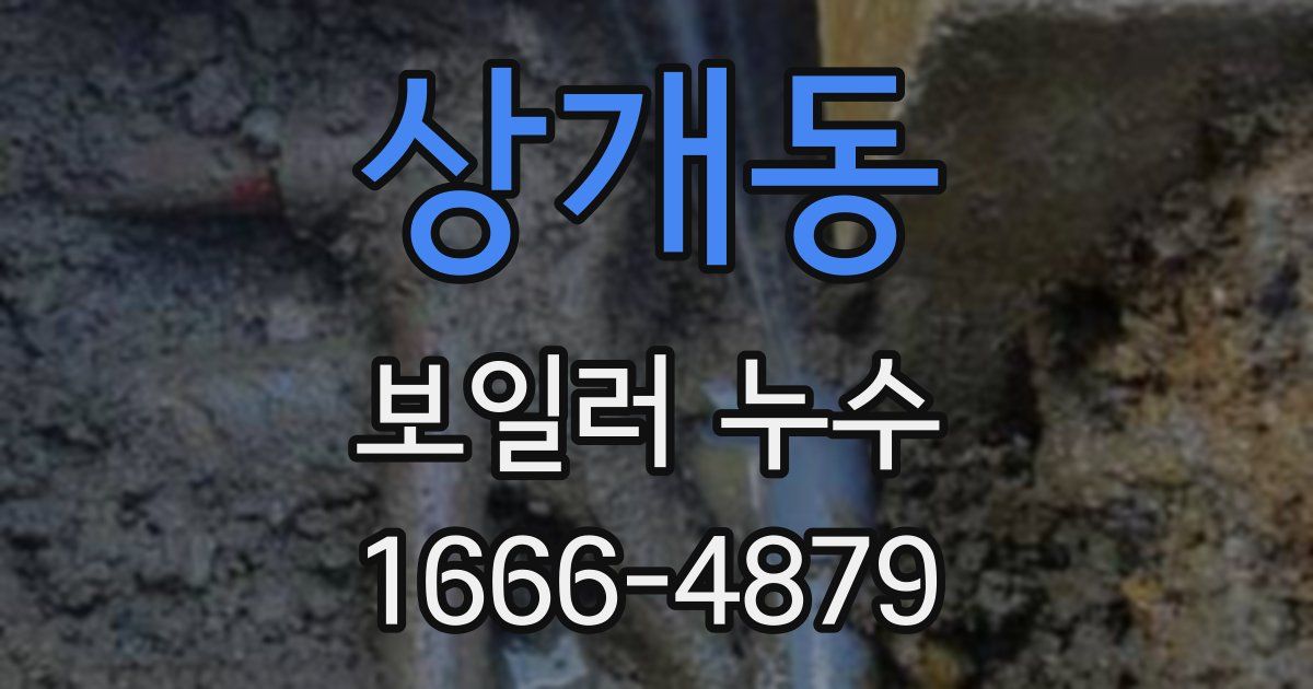 상개동 보일러 누수
