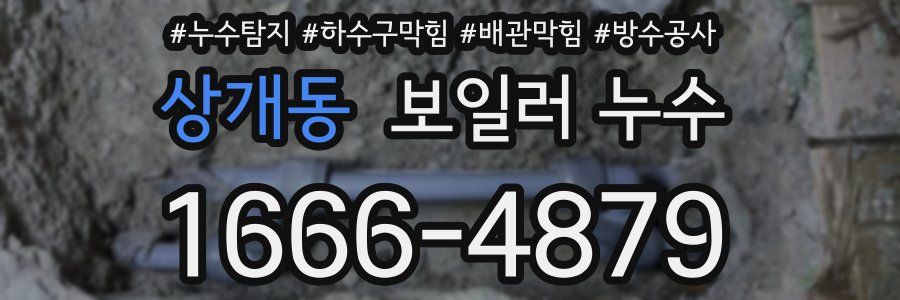 상개동 보일러 누수