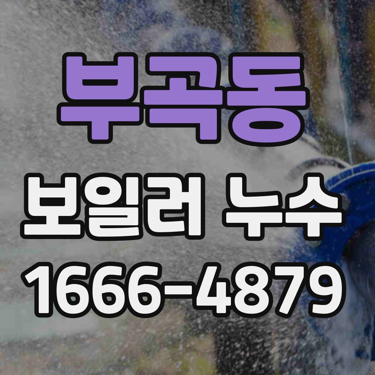 부곡동 보일러 누수