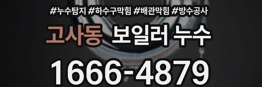고사동 보일러 누수
