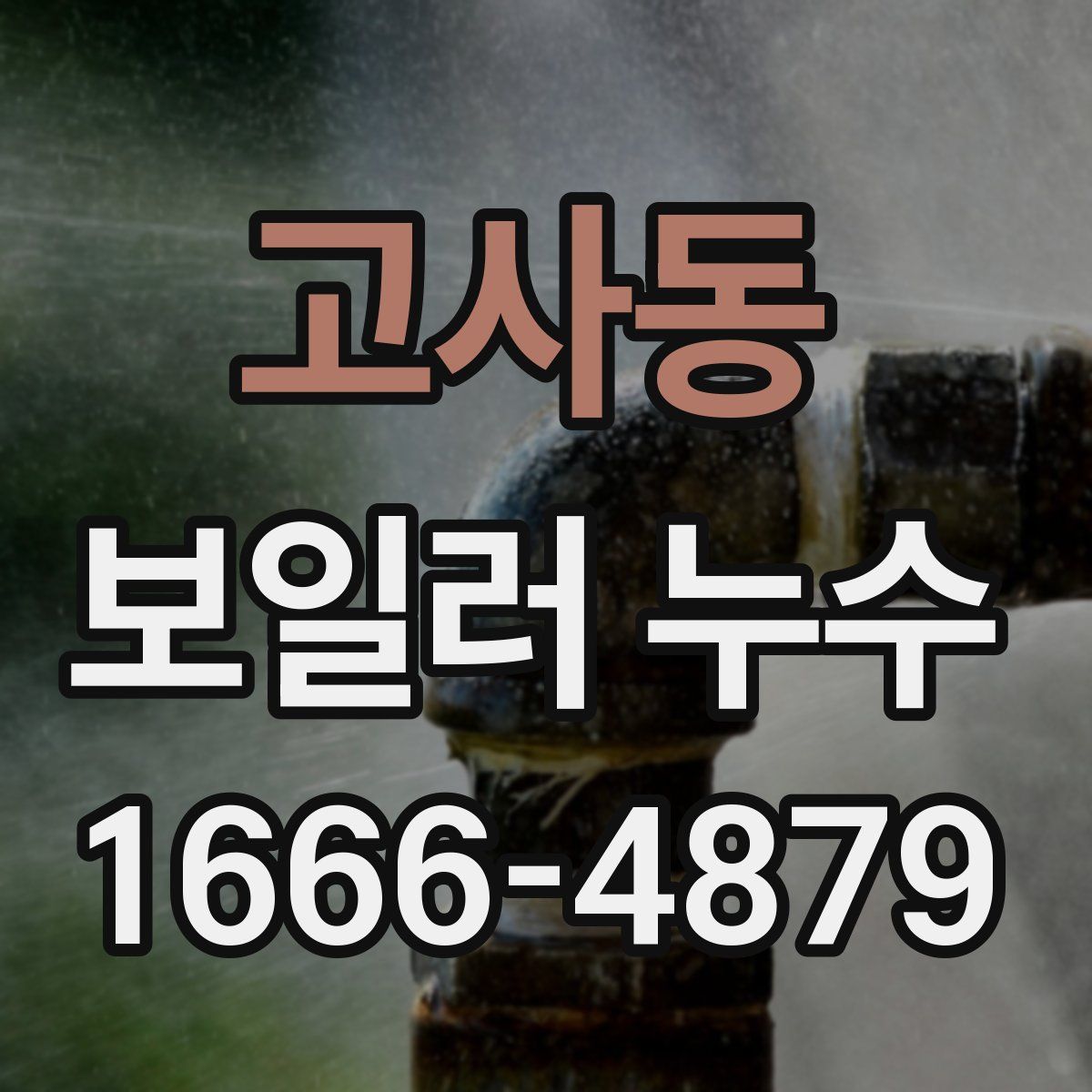 고사동 보일러 누수