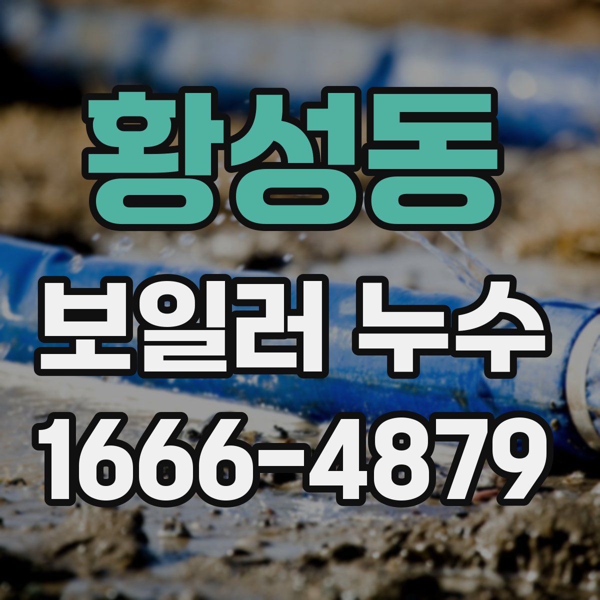 황성동 보일러 누수