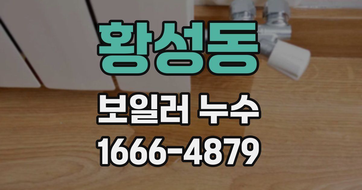 황성동 보일러 누수