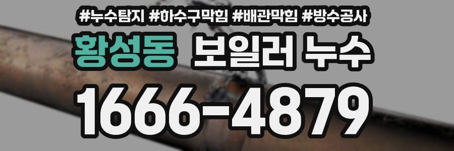 황성동 보일러 누수