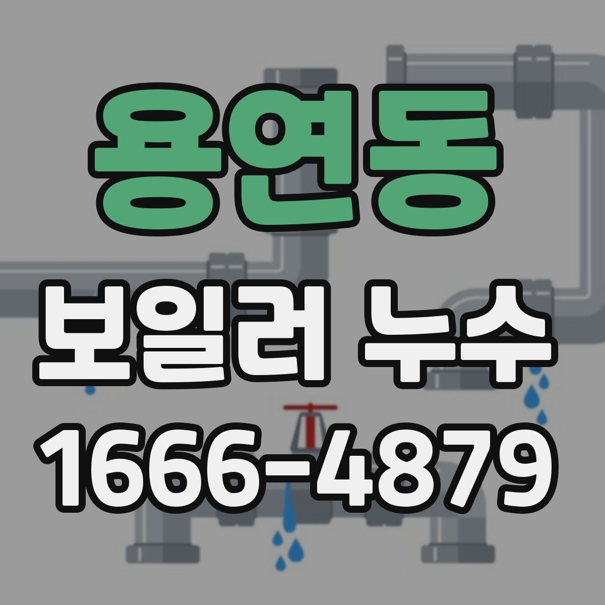 용연동 보일러 누수