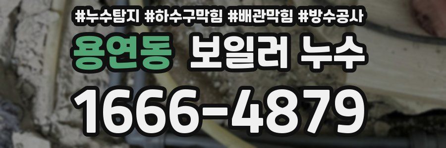 용연동 보일러 누수