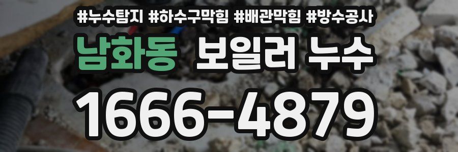 남화동 보일러 누수