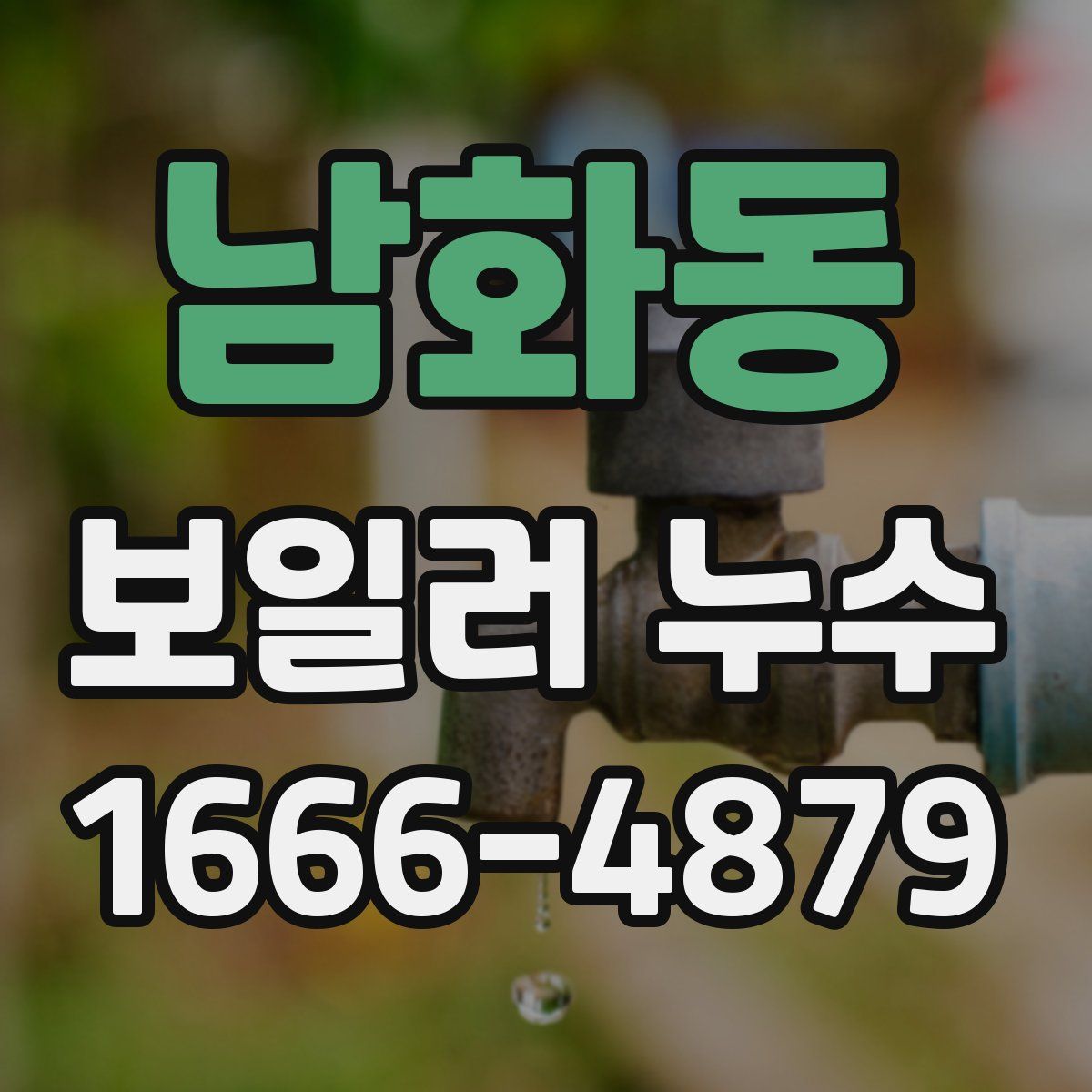 남화동 보일러 누수