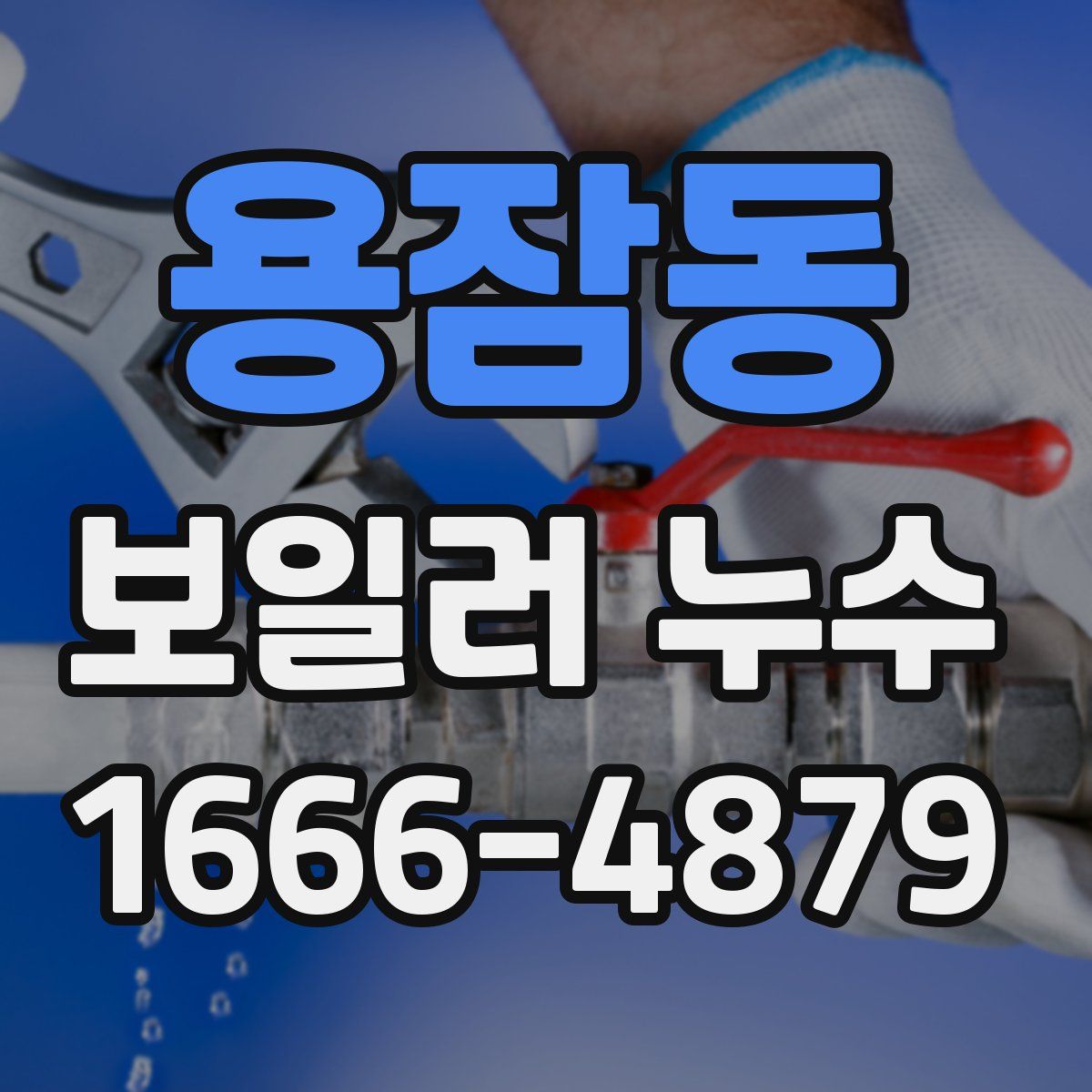 용잠동 보일러 누수