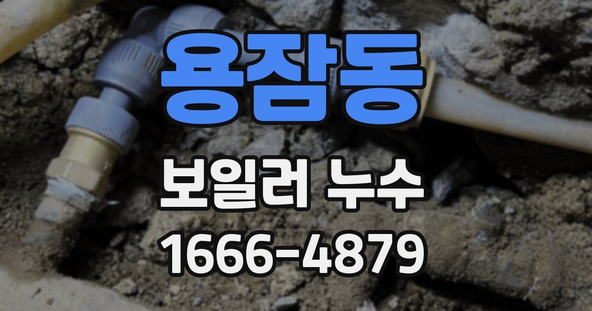 용잠동 보일러 누수