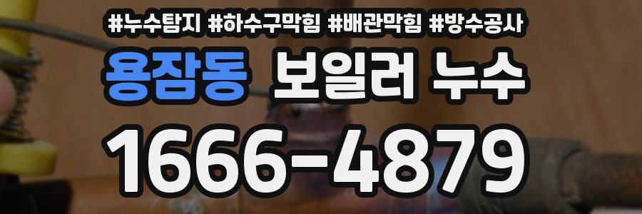 용잠동 보일러 누수