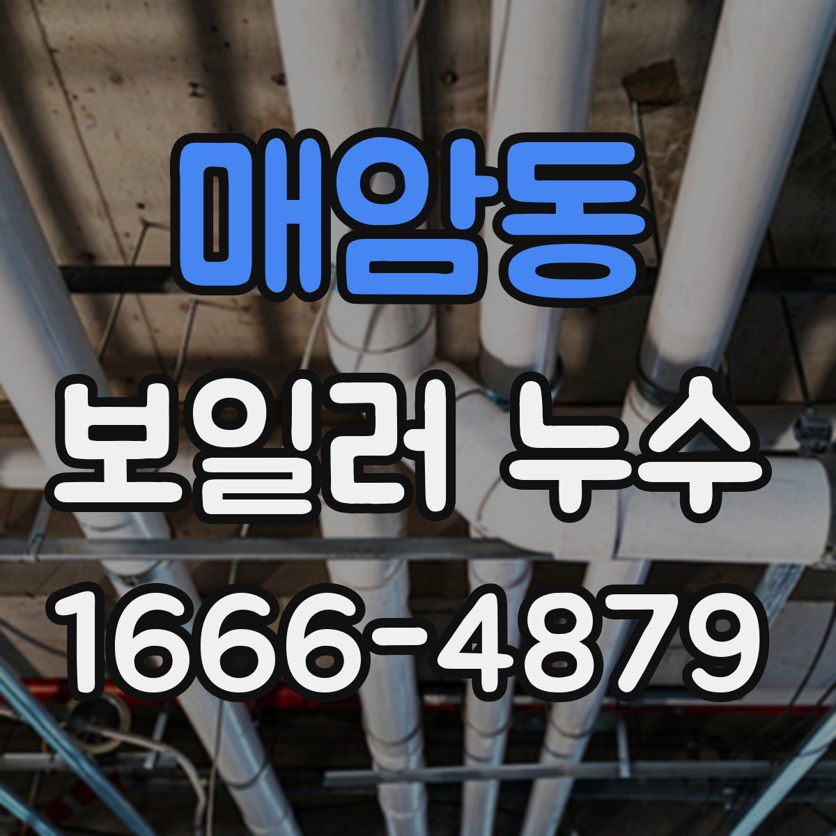 매암동 보일러 누수