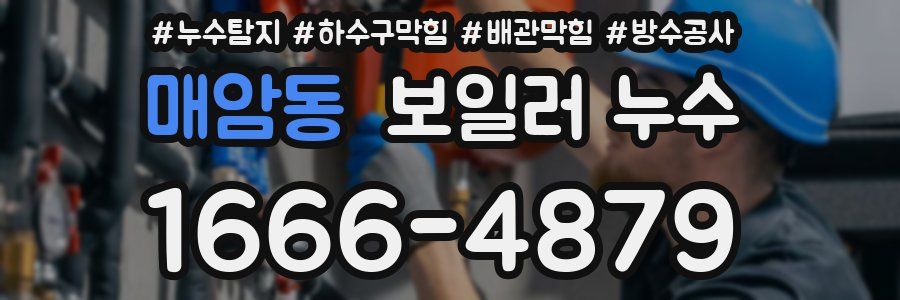 매암동 보일러 누수