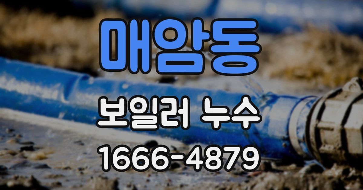 매암동 보일러 누수