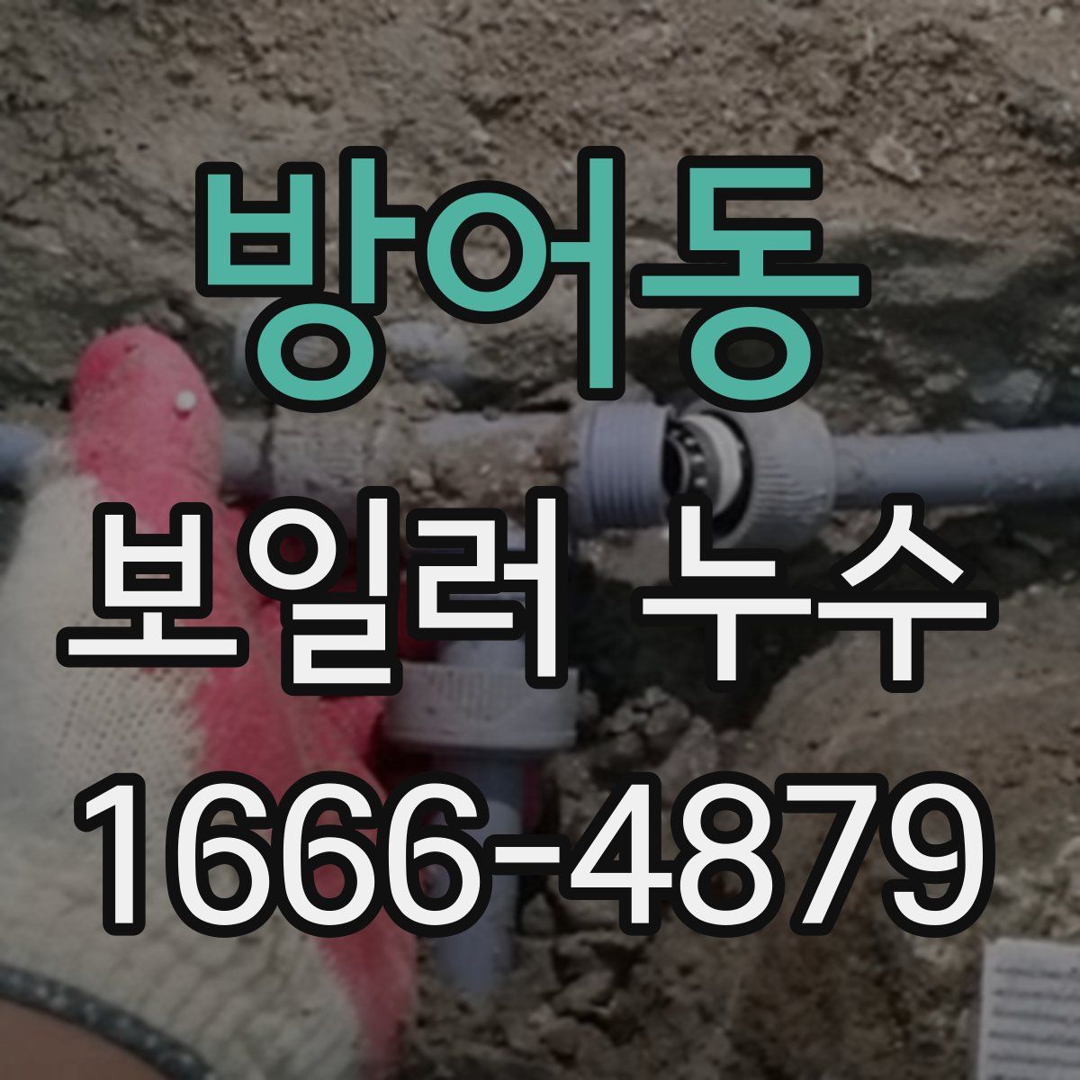 방어동 보일러 누수