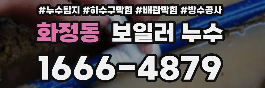 화정동 보일러 누수
