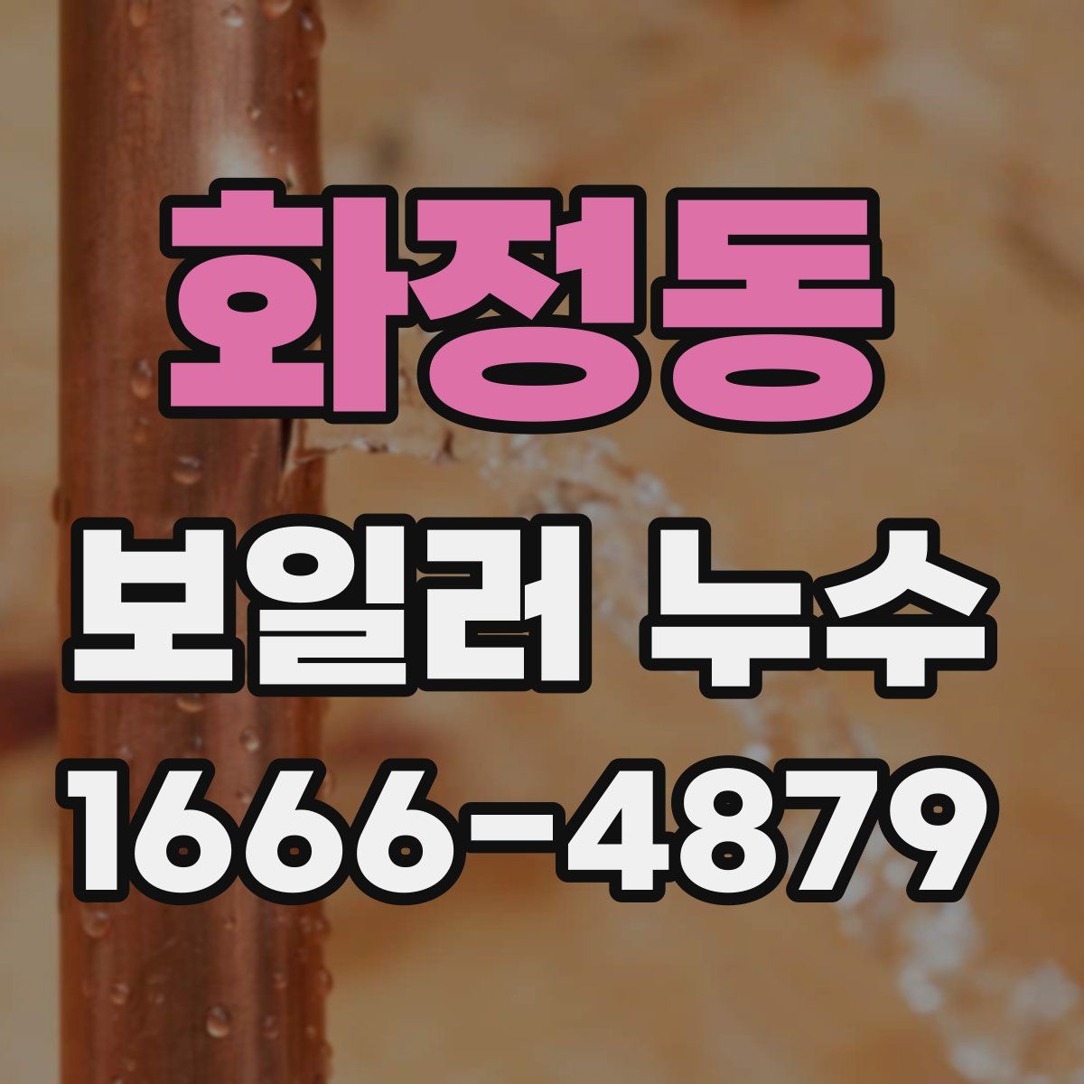 화정동 보일러 누수