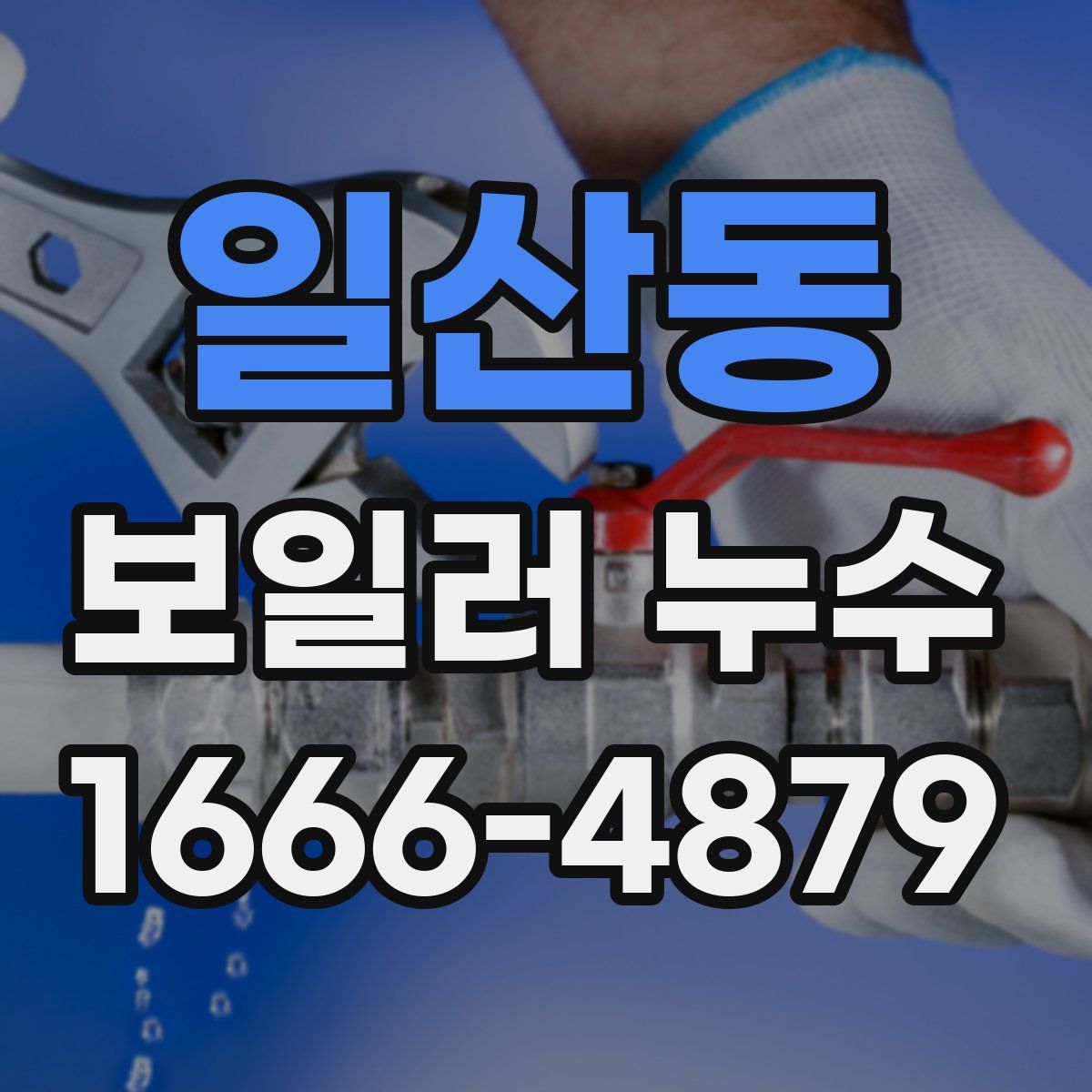 일산동 보일러 누수