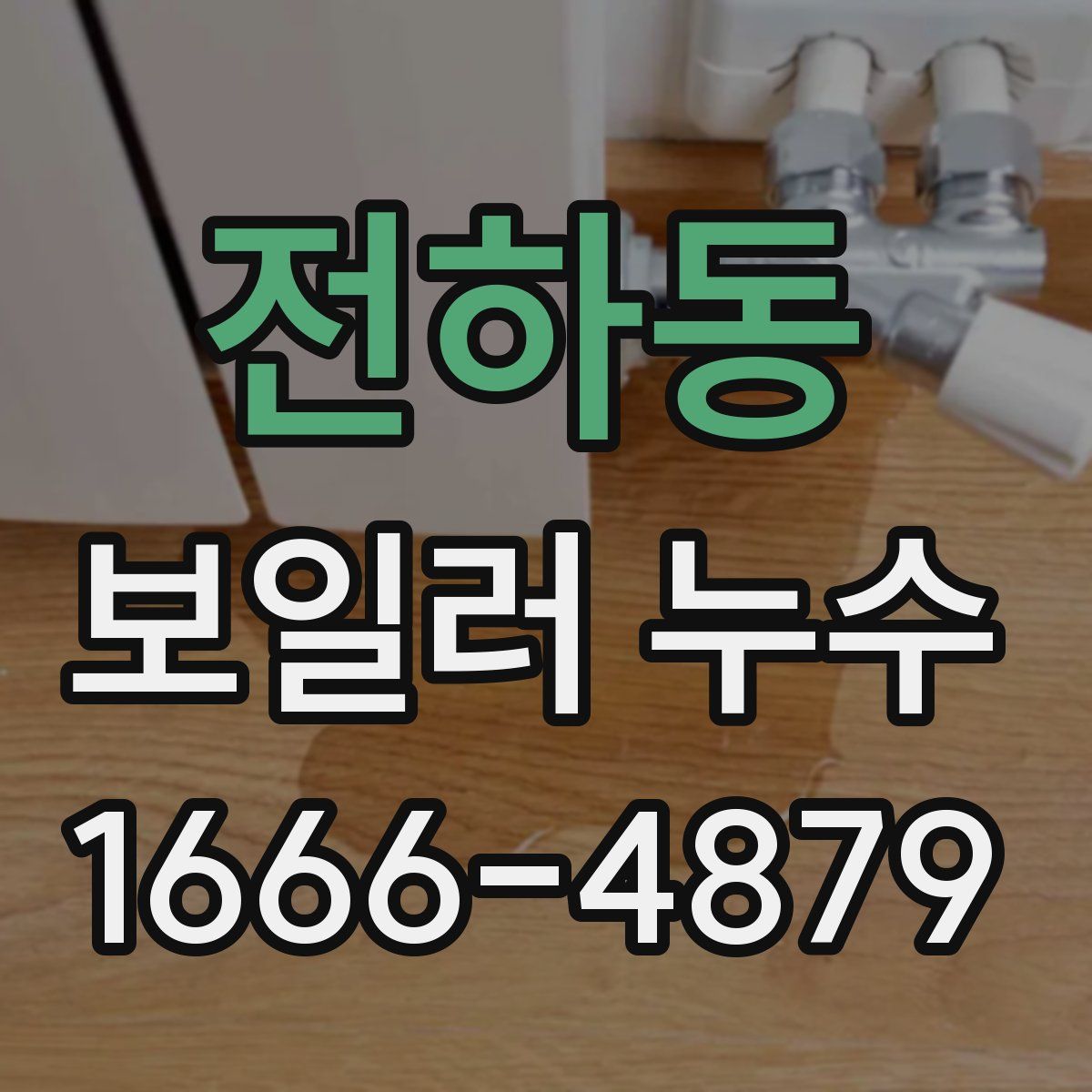 전하동 보일러 누수