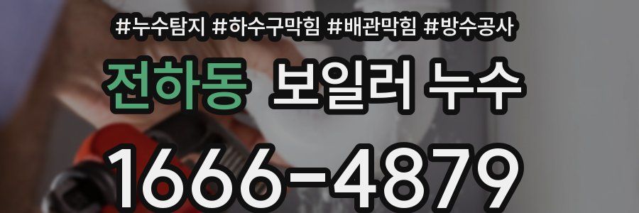 전하동 보일러 누수