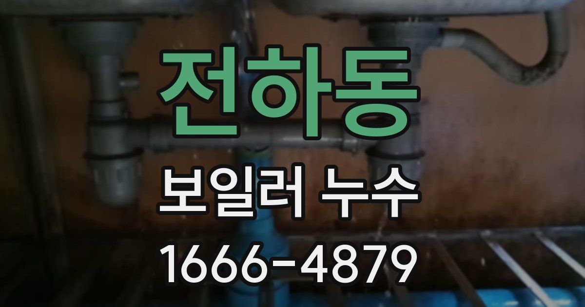 전하동 보일러 누수
