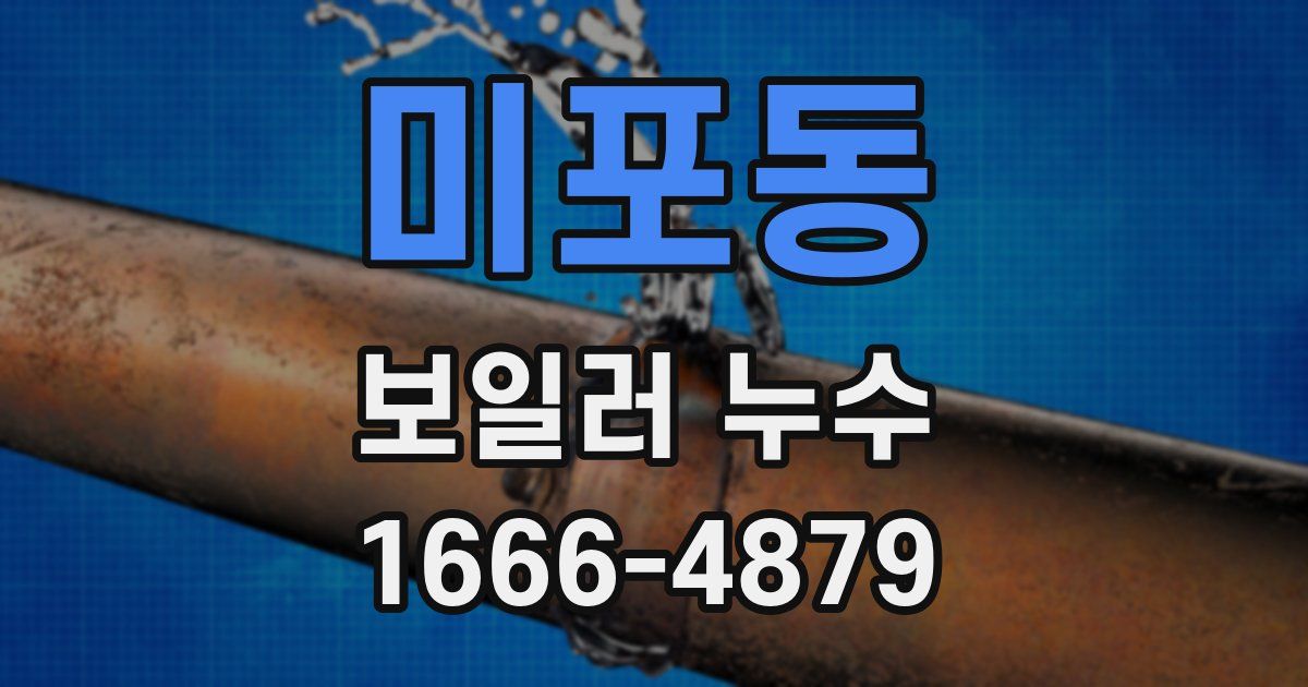 미포동 보일러 누수