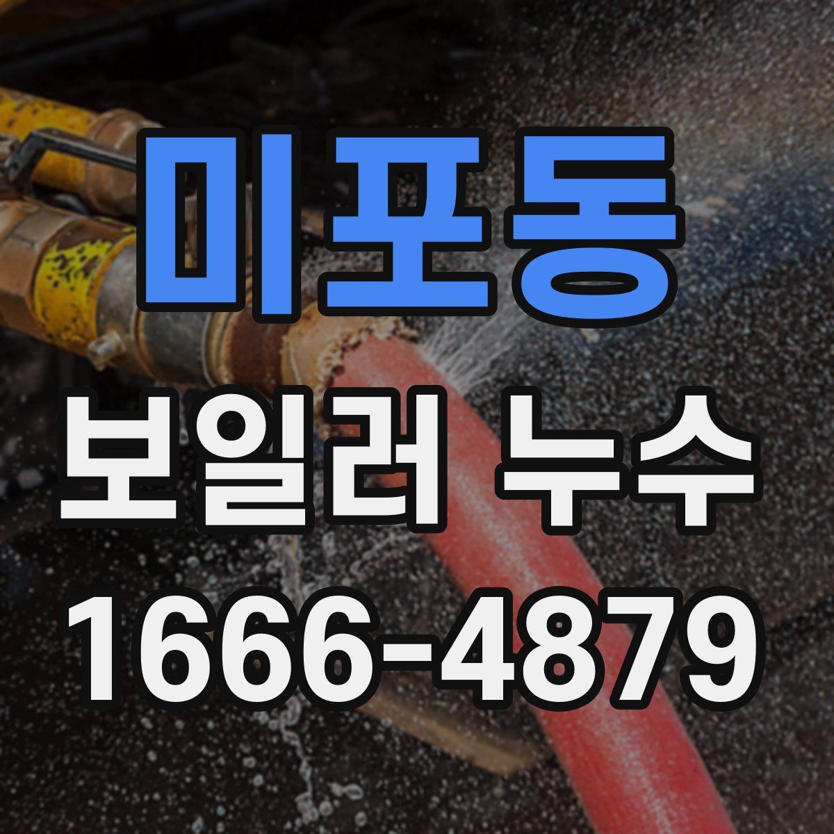 미포동 보일러 누수