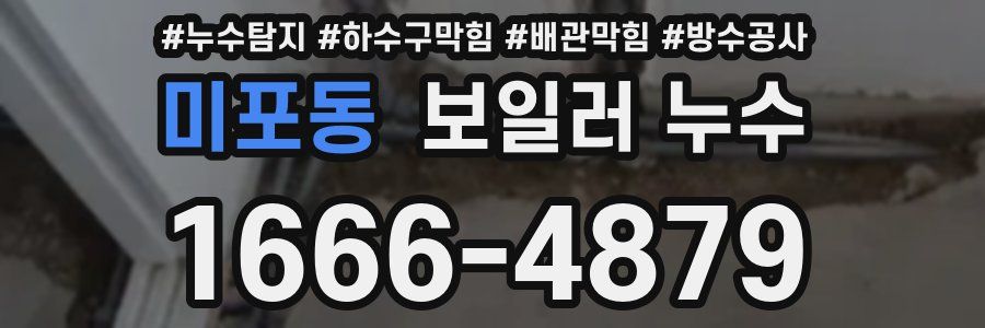 미포동 보일러 누수