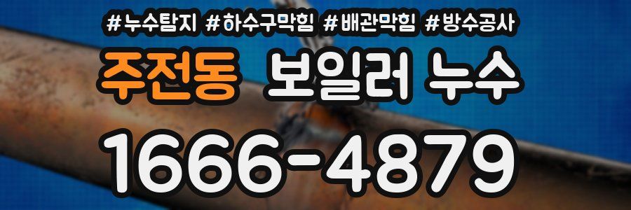 주전동 보일러 누수
