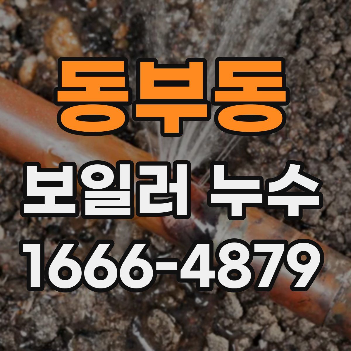 동부동 보일러 누수