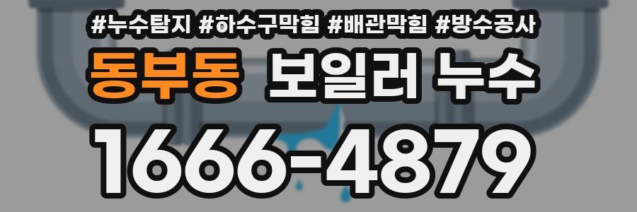 동부동 보일러 누수