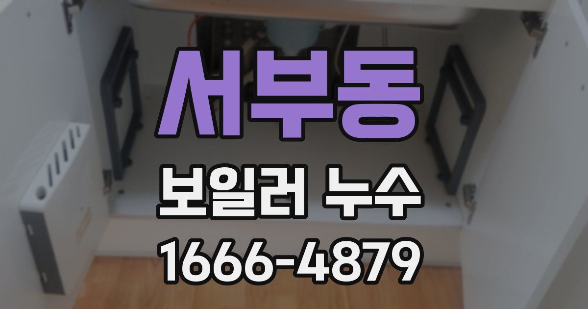 서부동 보일러 누수