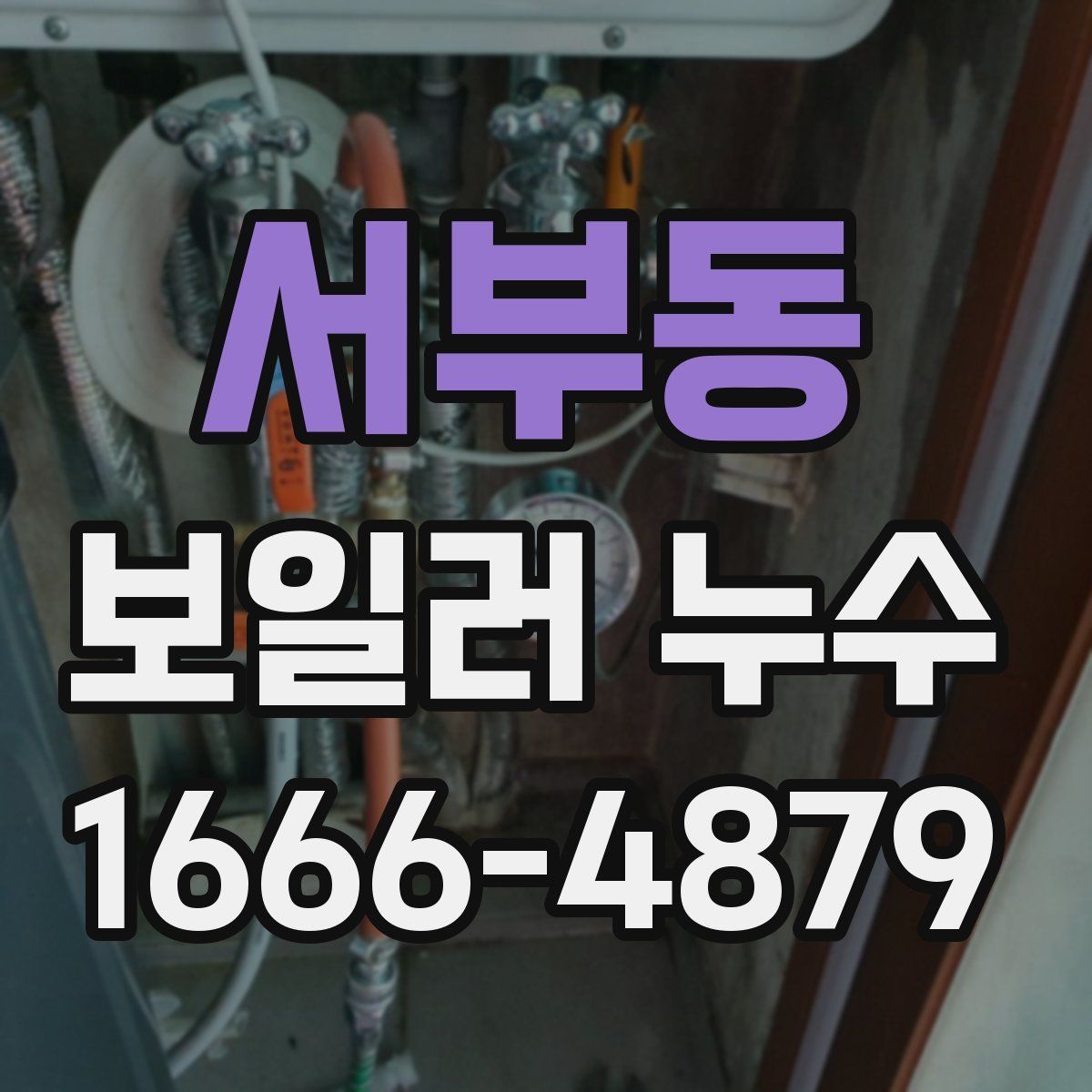 서부동 보일러 누수
