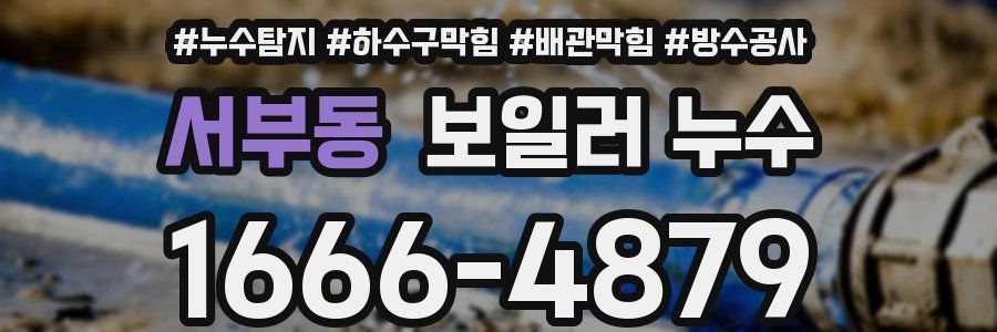 서부동 보일러 누수