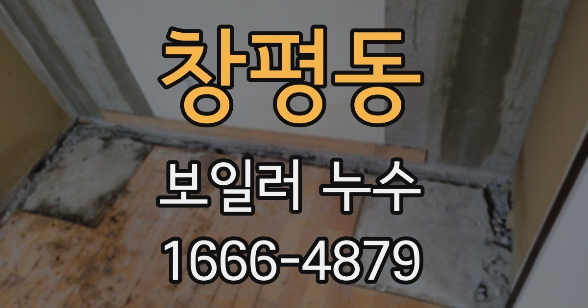 창평동 보일러 누수