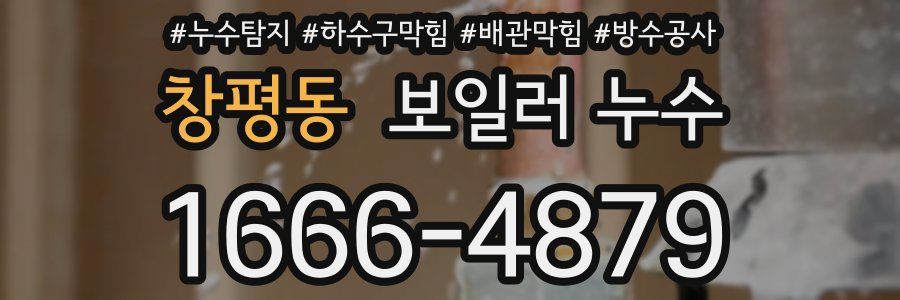 창평동 보일러 누수
