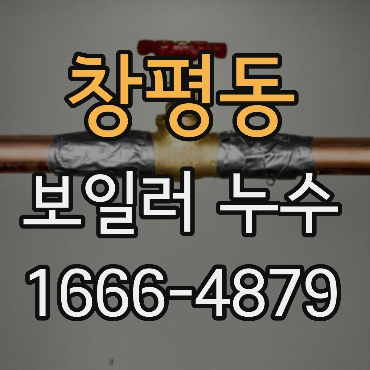 창평동 보일러 누수