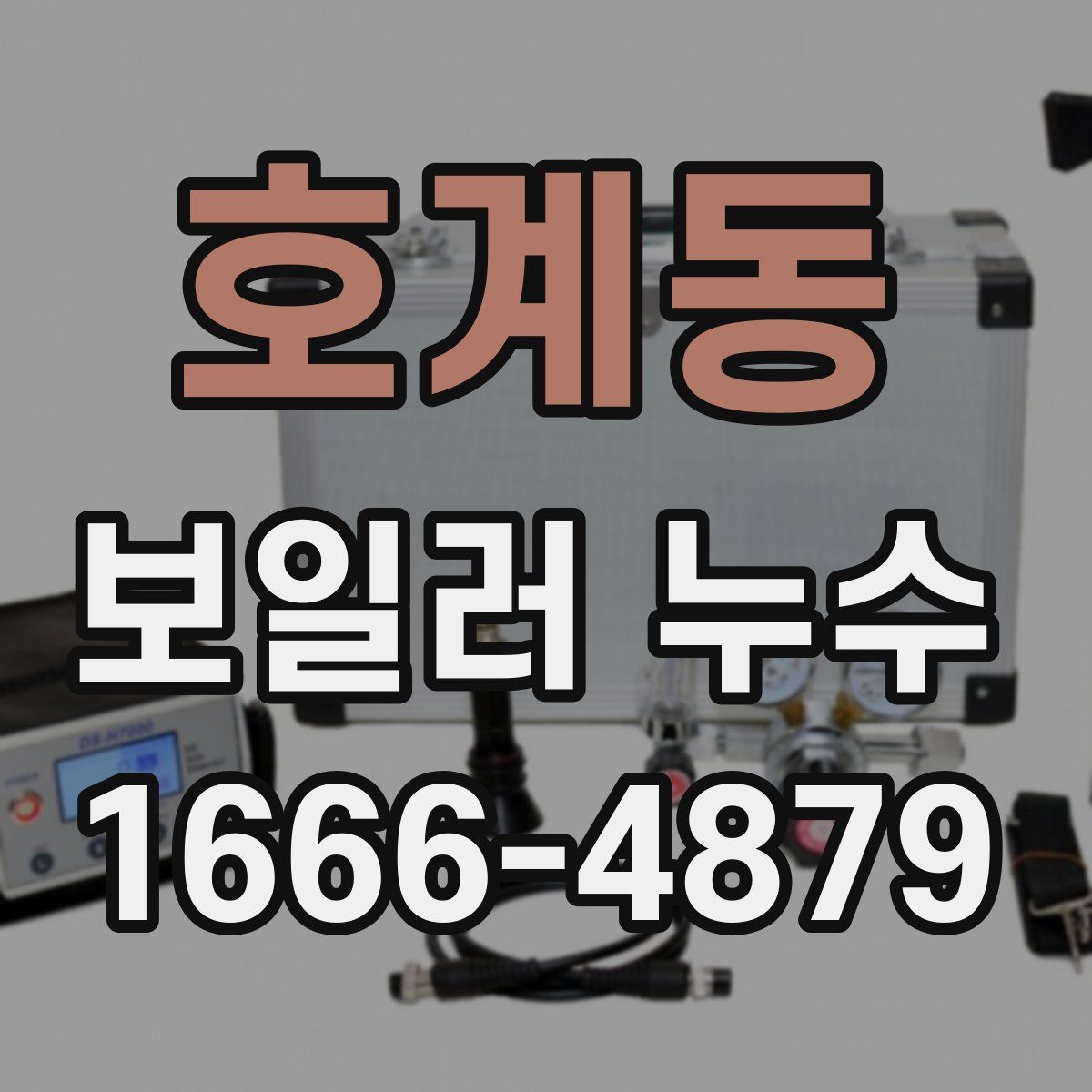 호계동 보일러 누수