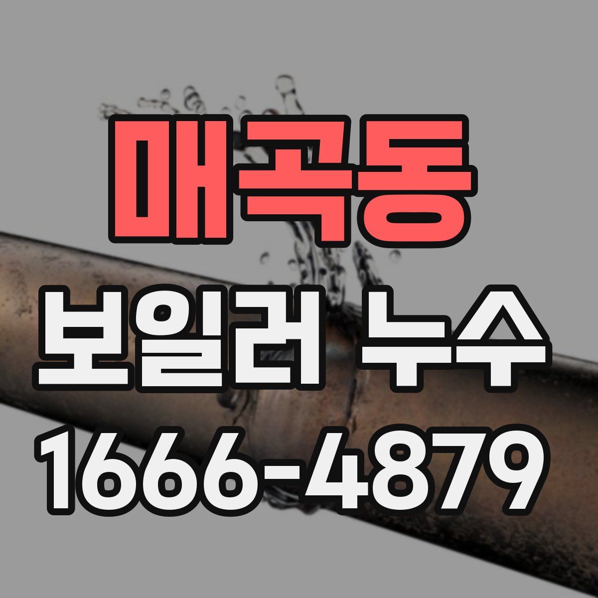 매곡동 보일러 누수