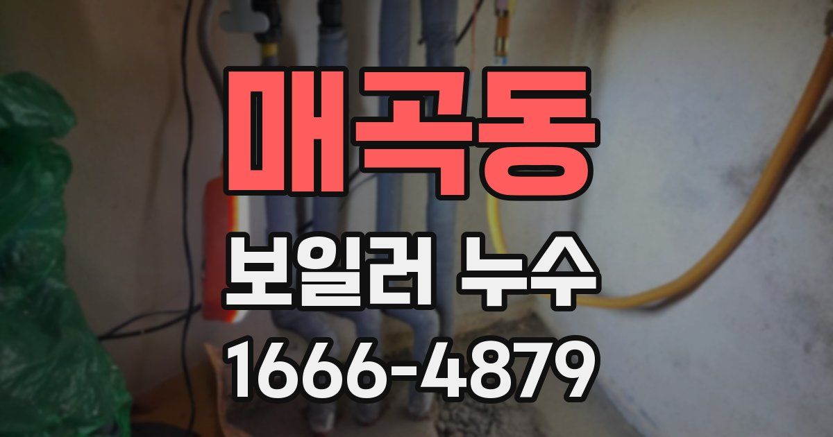 매곡동 보일러 누수