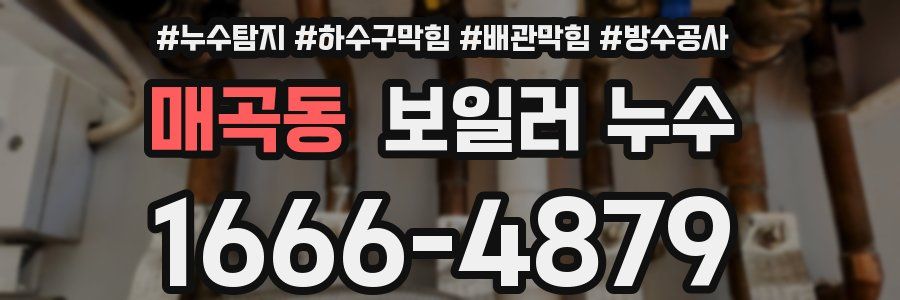 매곡동 보일러 누수