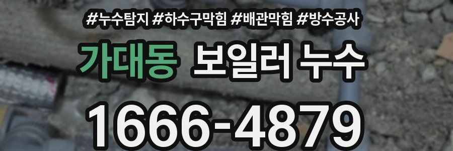 가대동 보일러 누수