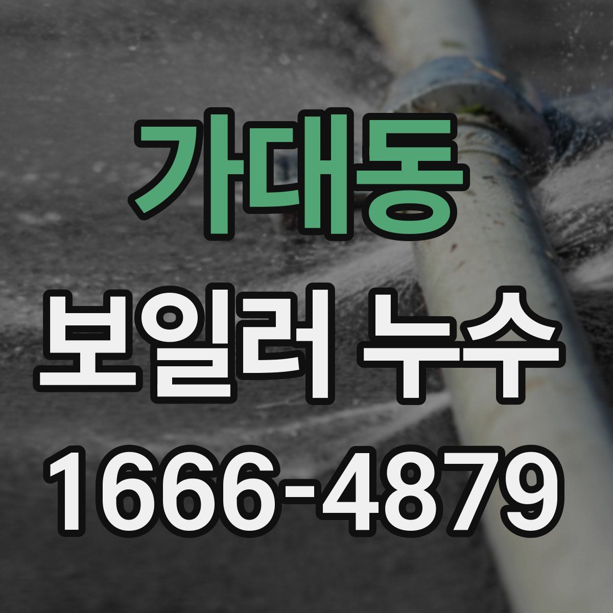 가대동 보일러 누수