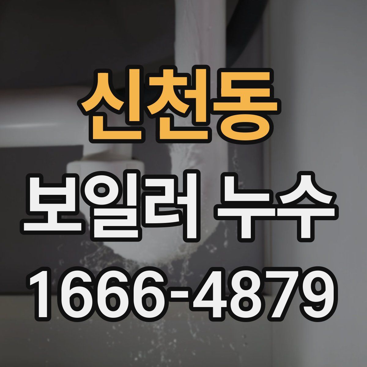 신천동 보일러 누수