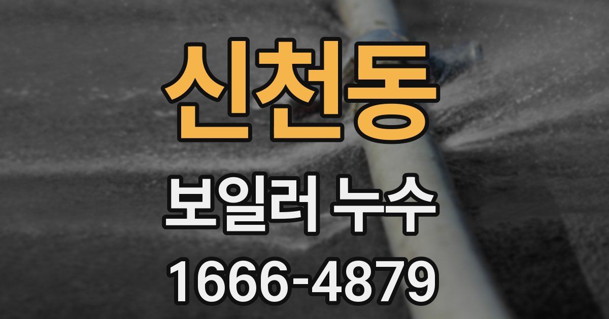 신천동 보일러 누수
