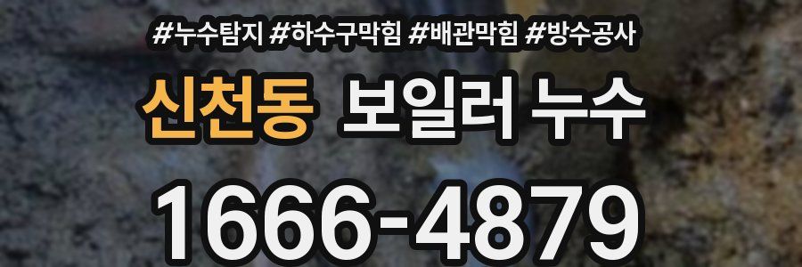 신천동 보일러 누수