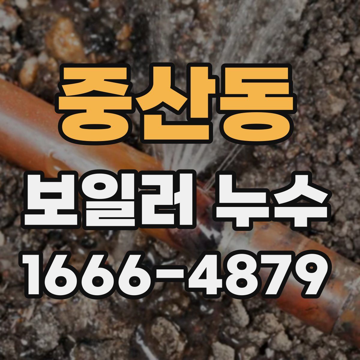 중산동 보일러 누수